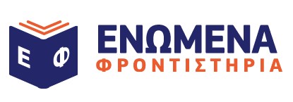 ΕΝΩΜΕΝΑ ΦΡΟΝΤΙΣΤΗΡΙΑ logo